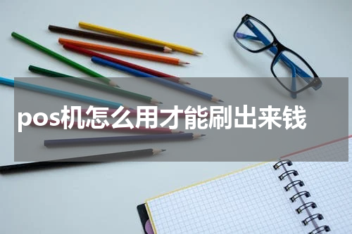 pos机怎么用才能刷出来钱