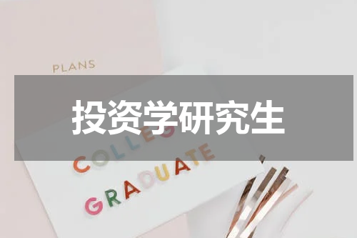 投资学研究生