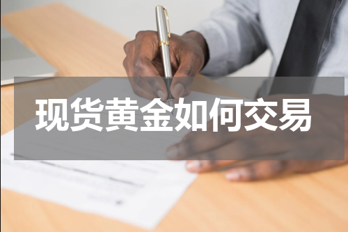 现货黄金如何交易