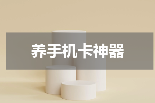 养手机卡神器