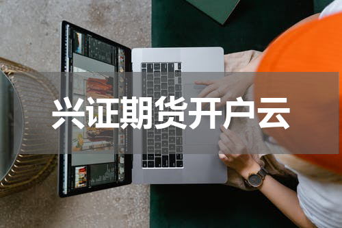 兴证期货开户云