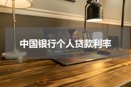中国银行个人贷款利率