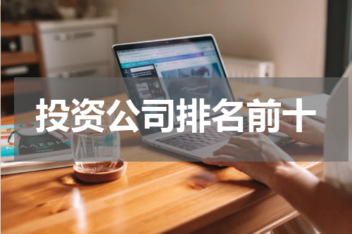 投资公司排名前十