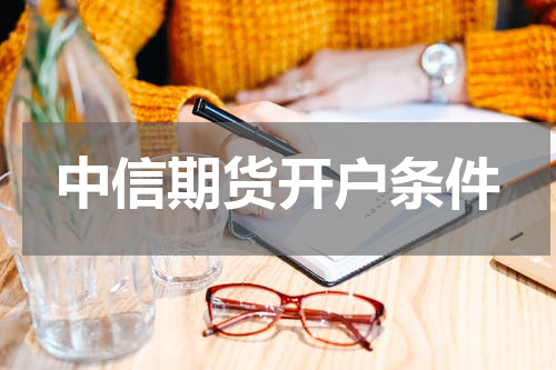 中信期货开户条件