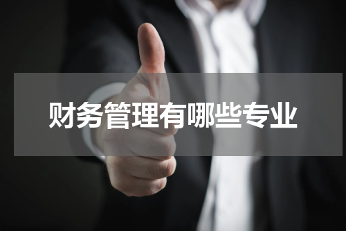 财务管理有哪些专业