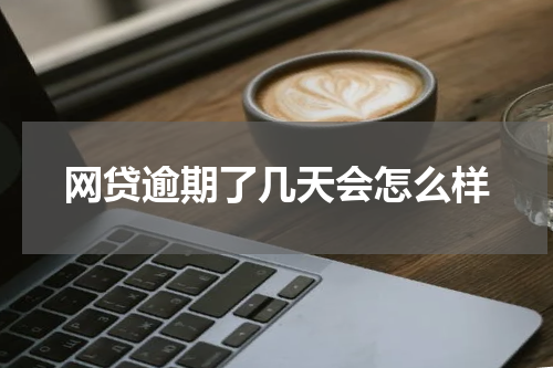 网贷逾期了几天会怎么样