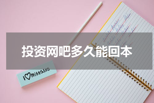 投资网吧多久能回本