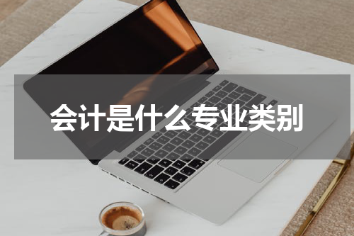 会计是什么专业类别