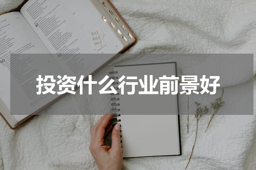 投资什么行业前景好