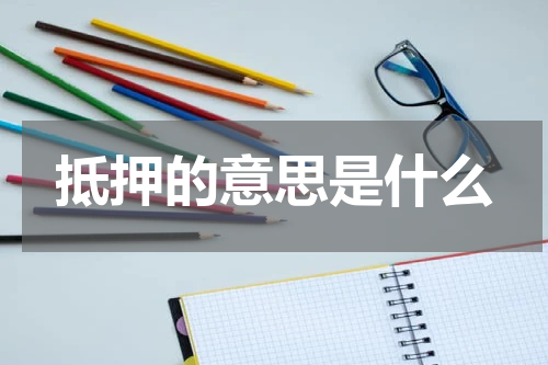 抵押的意思是什么