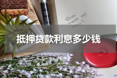 抵押贷款利息多少钱