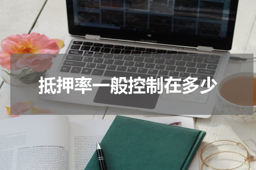 抵押率一般控制在多少