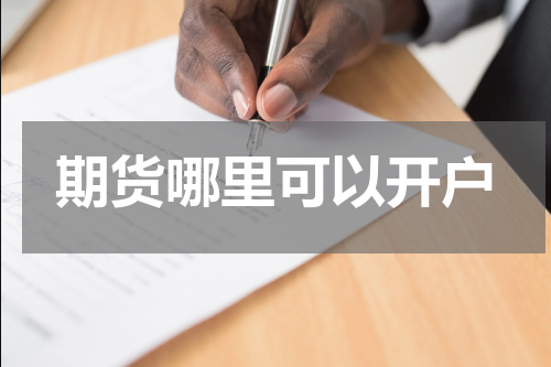 期货哪里可以开户