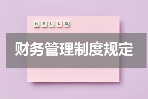 财务管理制度规定