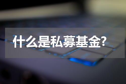 什么是私募基金?
