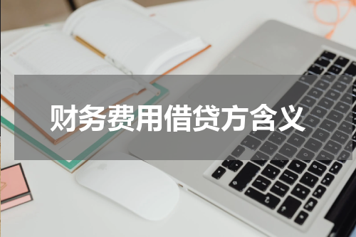 财务费用借贷方含义