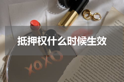 抵押权什么时候生效