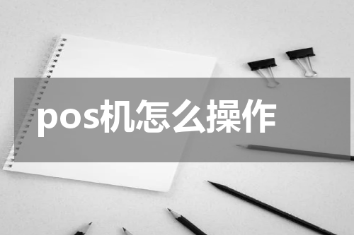 pos机怎么操作