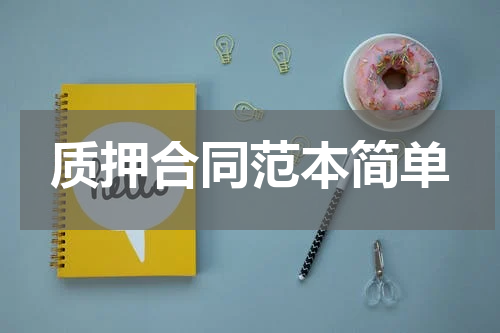 质押合同范本简单