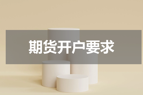 期货开户要求