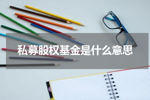 私募股权基金是什么意思