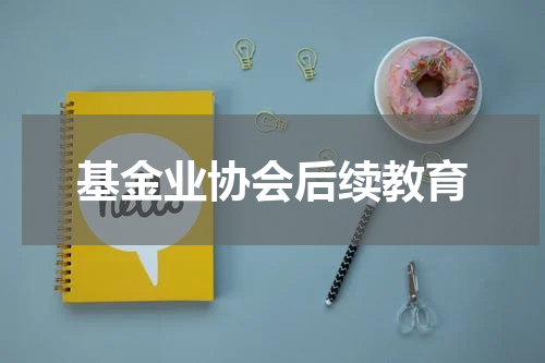 基金业协会后续教育