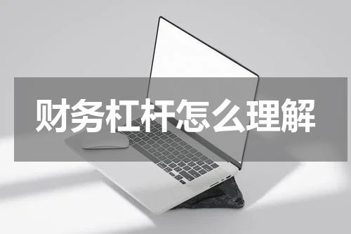 财务杠杆怎么理解