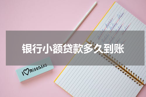 银行小额贷款多久到账
