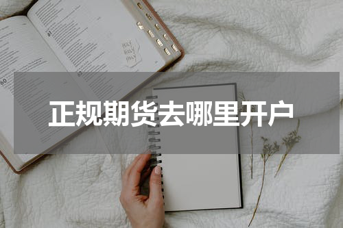 正规期货去哪里开户