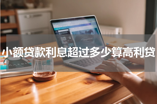 小额贷款利息超过多少算高利贷