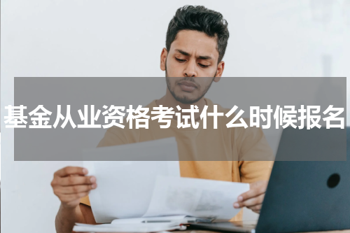 基金从业资格考试什么时候报名