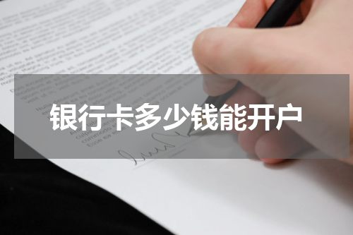 银行卡多少钱能开户
