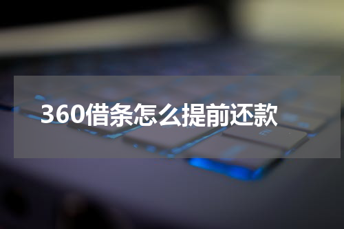 360借条怎么提前还款