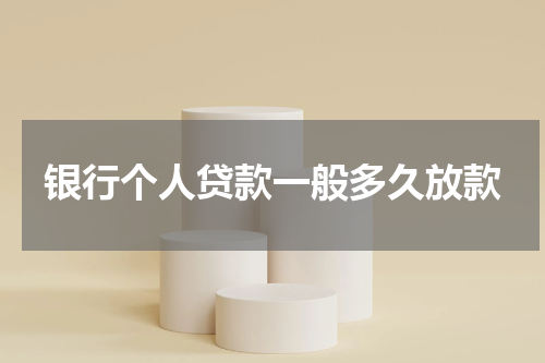 银行个人贷款一般多久放款