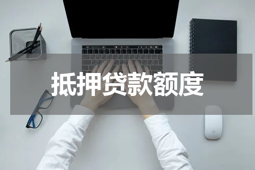 抵押贷款额度