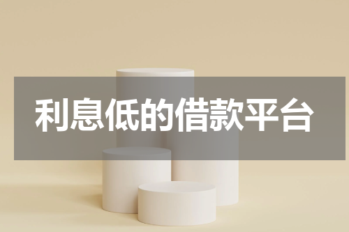 利息低的借款平台