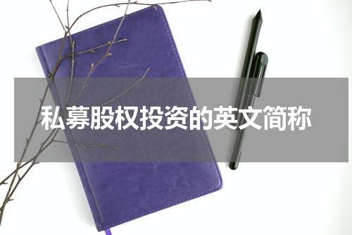 私募股权投资的英文简称