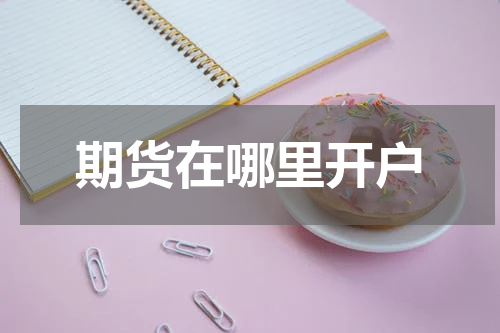 期货在哪里开户