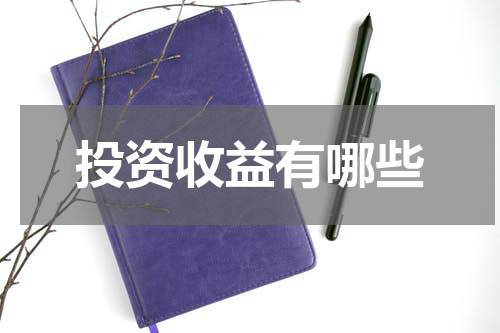 投资收益有哪些