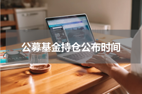 公募基金持仓公布时间