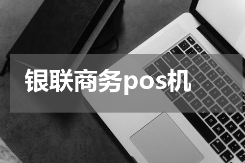 银联商务pos机