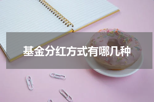 基金分红方式有哪几种