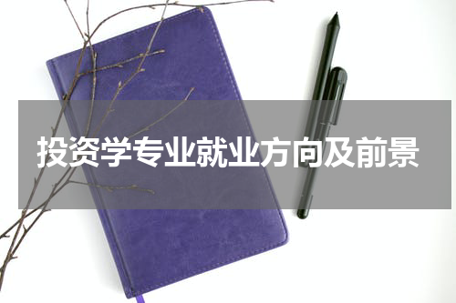 投资学专业就业方向及前景