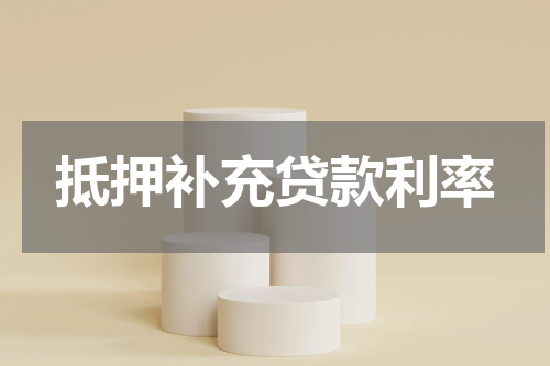 抵押补充贷款利率
