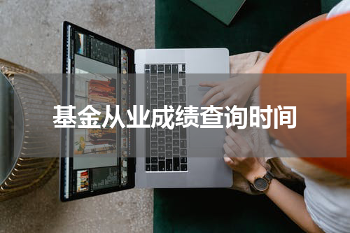 基金从业成绩查询时间