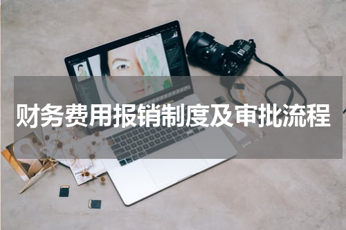 财务费用报销制度及审批流程