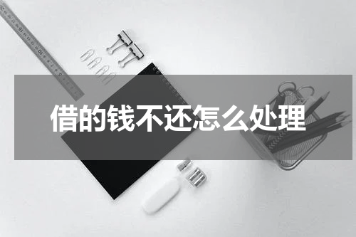 借的钱不还怎么处理