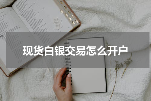 现货白银交易怎么开户