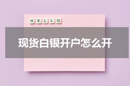 现货白银开户怎么开