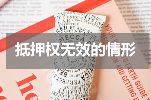 抵押权无效的情形